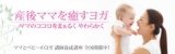ママとベビーのヨガ養成講座 ～５２期 神戸岡本～　