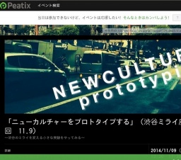 「ニューカルチャーをプロトタイプする」（渋谷ミライ座　第2回　11.9）