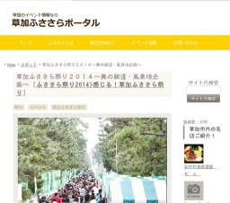 草加ふささら祭り２０１４～奥の細道・風景地企画～ | 草加ふささらポータル