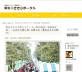 草加ふささら祭り２０１４～奥の細道・風景地企画～ | 草加ふささらポータル