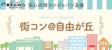 【1980年代生まれ限定】第13 回 街コン＠自由が丘☆～安心の街コンジャパン主催～