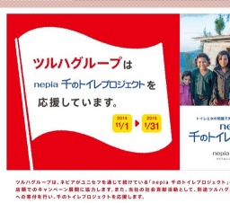 ツルハグループ　千のトイレ応援