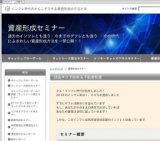 資産形成セミナー
