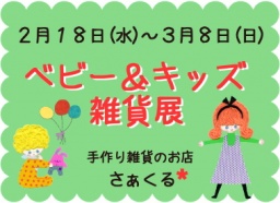 ベビー＆キッズ雑貨展