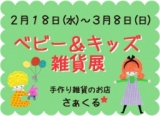 ベビー＆キッズ雑貨展