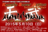カンフースーパーアクション「天武」