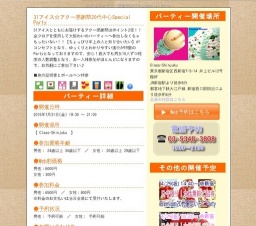 31アイス☆アクー感謝祭20代中心Special Party|お見合いパーティーのアクー