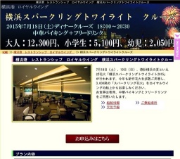 2015 横浜スパークリングトワイライトクルーズ