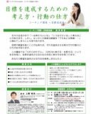 目標を達成するための考え方・行動の仕方 ～コーチング講座・目標達成編～