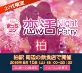 2015年8月15日（土） 第9回まっちコンナイトパーティーin柏(20～29歳限定)