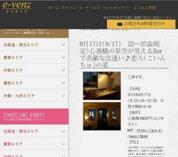 8月17日(8/17)大阪パーティ社会人サークルe-venz