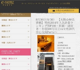 8月30日(8/30)関西パーティ社会人サークルe-venz