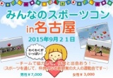 みんなのスポーツコン 