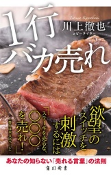 【EVENT】9/2 19:30 『1行バカ売れ』刊行記念トーク　川上徹也×中川和彦