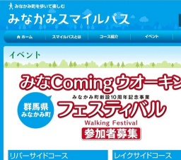 みなComing（みなかみ）ウオーキングフェスティバル