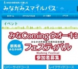 みなComing（みなかみ）ウオーキングフェスティバル