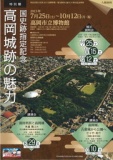 高岡市立博物館 特別展「国史跡指定記念　高岡城跡の魅力｣