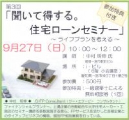 第三回　聞いて得する。住宅ローンセミナー