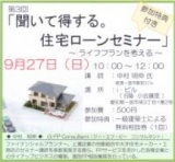 第三回　聞いて得する。住宅ローンセミナー