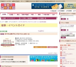 タマヤ人気ブランドスペシャルセール
