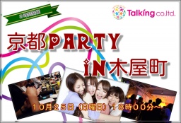 京都party in木屋町10月25日(日曜日)18時00分~