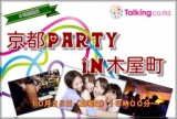 京都party in木屋町１０月２５日（日曜日）１８時００分～