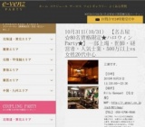10月31日(10/31)栄パーティ社会人サークルe-venz  