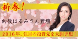 新春！2016年、注目の投資先を大胆予想！【向後はるみさん登壇】