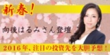 新春！2016年、注目の投資先を大胆予想！【向後はるみさん登壇】