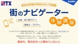 街のナビゲーター体験講座＠柏の葉KOIL～あなたも今日からWebメディアの記者～