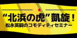 「松永英嗣のコモディティセミナー」
