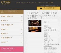 1月5日(1/5)名古屋パーティ社会人サークルe-venz  