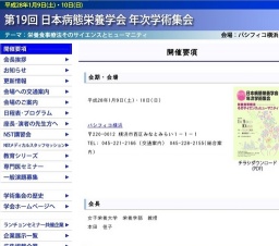 第19回 日本病態栄養学会年次学術集会