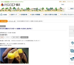 ホカホカ焼きたての甘～い安納いもをめしあがれ！ | ハウスクエア横浜