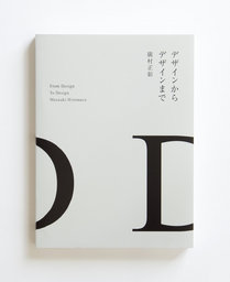 【EVENT】3/19 12:00 『デザインからデザインまで』刊行記念　廣村正彰×三木健トーク&サイン会