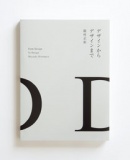 【EVENT】3/19 12:00 『デザインからデザインまで』刊行記念　廣村正彰×三木健トーク&サイン会