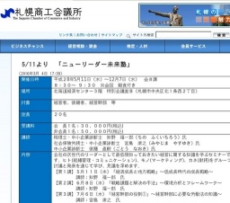 札幌商工会議所主催：ニューリーダー未来塾