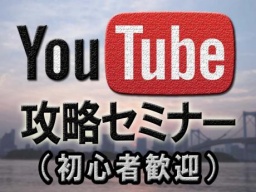 【YouTube攻略セミナー】初心者でも月額36万円を獲得する方法
