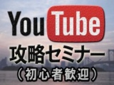 【YouTube攻略セミナー】初心者でも月額36万円を獲得する方法