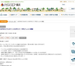 大好きなうちのワンコを作ろう！羊毛フェルト講座 | ハウスクエア横浜