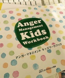 アンガーマネジメントキッズインストラクター養成講座