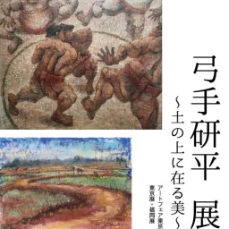 弓手研平展～土の上に在る美～