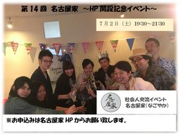第14回　社会人交流イベント名古屋家～HP開設記念イベント～