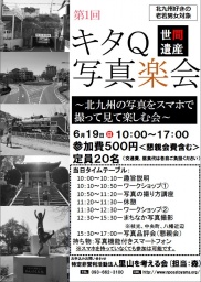 キタQ 写真楽会〜北九州の写真をスマホで撮って見て楽しむ会〜