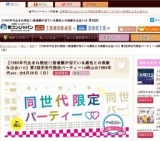 【1980年代生まれ限定!!価値観が似ている異性との素敵な出会い✩】第3回同世代限定パーティーin...