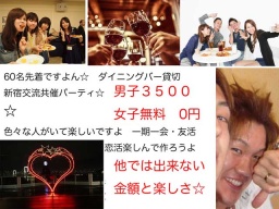 1.15新宿共催交流パーティ半立食☆BarＲ貸切 友活・恋活・外に出なきゃ始まらないよ