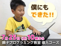 親子プログラミング教室 導入コース
