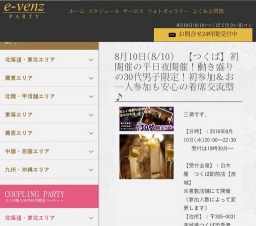 8月10日(8/10)つくばパーティ社会人サークルe-venz  