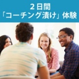 ２日間「コーチング漬け」体験　～実践 → 分析 → 改善 で コーチング能力の向上を図る～