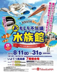 おもしろ不思議水族館